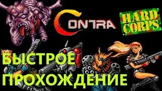 Contra Hard Corps | Быстрое прохождение (путь 5)