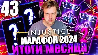 ИТОГИ 2 МЕСЯЦЕВ МАРАФОН 2024! ЧАСТЬ 43 - УЖЕ 9 ЭЛИТА И ЛЕГЕНДАРНЫЙ ДРОП СНОВА || INJUSTICE MOBILE