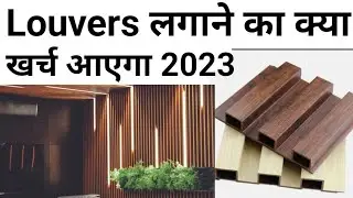 WPC Louvers panel | Louvers rate 2023 | 10 × 10 wall installation cost | Best louver price & detail