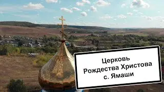 Церковь Рождества Христова. с. Ямаши