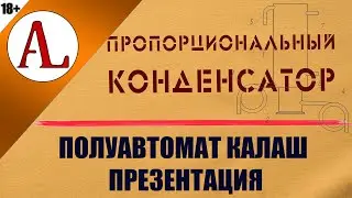 Полуавтомат Калаш - Конденсатор пропорционального отбора. Винокурня Ал-Крафт.
