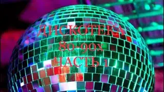 Дискотека 80-90х, часть 1