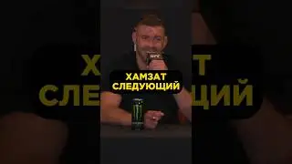 Хамзат Следующий - Дрикус Дю Плесси о бое с Чимаевым