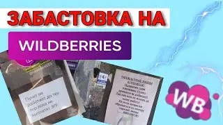 Забастовка на Вайлдбериз 2023 ❗Закрытие ПВЗ, штрафы, увольнения, расторжение договоров. Что дальше?
