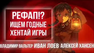 Обсудили лучшие хентай игры [Рефап!?]