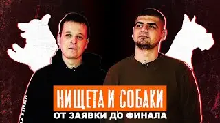 НИЩЕТА И СОБАКИ: От заявки до финала