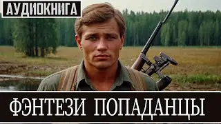 Аудиокнига - Фантастика про попаданцев.