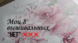92. Мои 8 вышивальных 