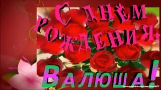 С днём рождения, Валюша!!!