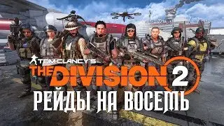 The Division 2 🔥 Рейдовое обновление | 