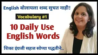 Vocabulary 1| 10 Daily use New English words | with meaning and sentence|In Marathi| learn english