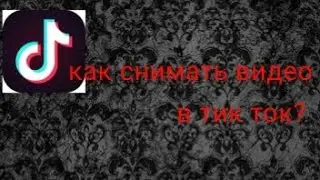 Как снимать видео в tiktok?