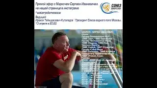 2020 04 13. Ватерпольные посиделки. Беседа с Маркочем Сергеем Ивановичем. #ватерпольныепосиделки