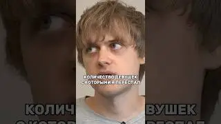 Ваня Усович Считал Девушек 