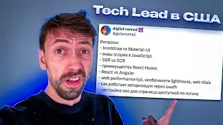 Собеседование на Tech Lead программиста в США