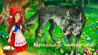 Красная шапочка Шарль Перро