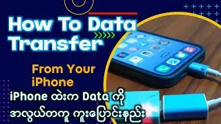 How to transfer iPhone Data | iPhone ထဲးက Data တွေ အလွယ်ပြောင်းနည်း။