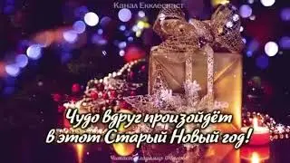 В этот Старый Новый год,                 Пожелаю снова...
