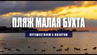 Хроники Анапы. Ноябрь 2020. Пляж Малая Бухта