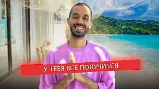 У тебя все получиться