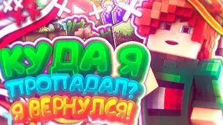 КАМБЕК МИДО В МКПЕ! /КУДА Я ПРОПОДАЛ!? /НОВЫЙ ВЛАДЕЛЕЦ КАНАЛА!? •БЕД ВАРС В МАЙНКРАФТ ПЕ