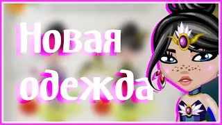 НОВАЯ КРУТАЯ МАГИЧЕСКАЯ ОДЕЖДА В АВАТАРИИ / ОБНОВЛЕНИЕ /АВАТАРИЯ / ДОШИК