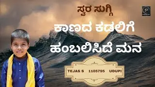 KAANADA KADALIGE  | Kannada Song  | TEJAS S  | 1105795 | Parampara Studios | Swara Suggi