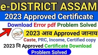 edistrict Assam Portal | 2023 Approved Certificate Download Problem Solved