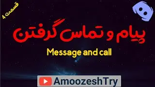 Send Message and call In discord (Pesian) / چگونه در دیسکورد پیام و تماس بگیریم