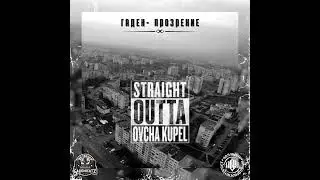 14.Гаден - Вендета (прод. от Гаден)