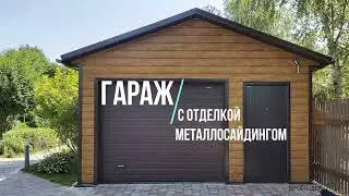 Гараж с фасадом из металлического сайдинга