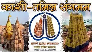 काशी तमिल संगमम | Kashi Tamil Sangamam