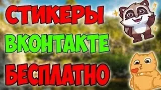 Как получить бесплатно стикеры в вк?