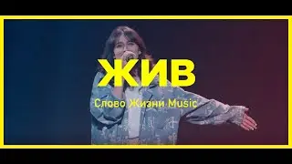 Жив | Wake | Люси Мкртычян | Слово Жизни Music