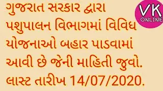ગુજરાત સરકાર દ્રારા પશુપાલન વિભાગમા વિવિધ યોજનાઓ બહાર પાડવામા આવી છે!! જુવો માહિતી અને લાભ મેળવો!!