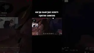 Когда обыграл симпла