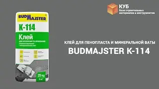 Клей для пенопласта и минеральной ваты BUDMAJSTER К-114 Стройбаза КУБ