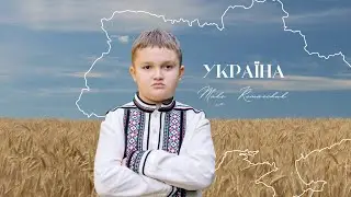 Макс Ремарчук – «Україна» (рок-кавер) | Прем’єра до Дня Незалежності 🇺🇦