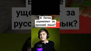 В Литве ущемляют за русский язык? 