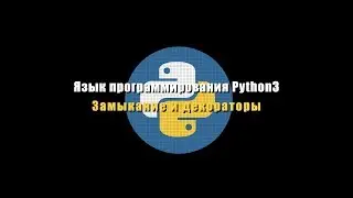 [UNИX] Язык программирования Python3 - №8 - Замыкание и декораторы