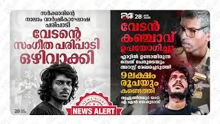 വേടന്‍റെ സംഗീത പരിപാടി ഒഴിവാക്കി😱😱#vedan #keralanews #keralapolice #viralvideo #trending #latestnews