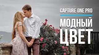 Fashionable editing in Capture One Pro