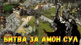 Битва за Амон Сул - Властелин Колец: Ennorath Mod