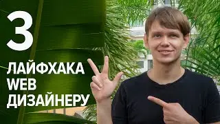 3 лайфхака для веб дизайнера