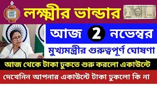 আজ লক্ষ্মীর ভান্ডারের টাকা ঢুকলো একাউন্টে।lokhhi bhandar November payment date।