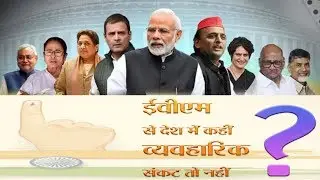 EVM || Desh के लिए Problem तो नहीं ? || Pratyancha 1 ||