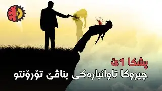 چيروكا كوژەکێ عەیار ٢٢ - پشکا ئێکێ