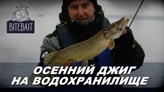 Осенний джиг на водохранилище. Ловля щуки осенью. Рыбалка на джиг