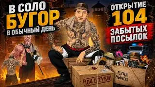 |ТЮРЯГА ТГ| БУГОР В СОЛО В ОБЫЧНЫЙ ДЕНЬ + ОТКРЫТИЕ 104 ПОСЫЛОК! 