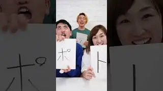 ３文字の以心伝心ゲームが面白すぎたww 　funny video 😂😂😂　#shorts